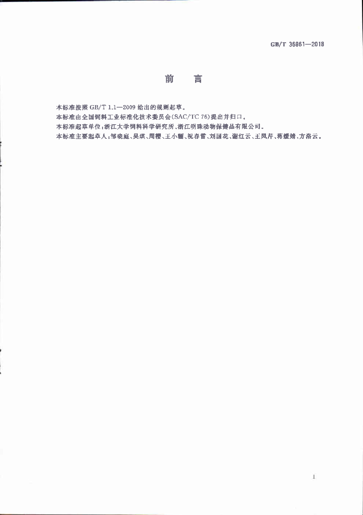 GB/T 36861-2018 标准预览