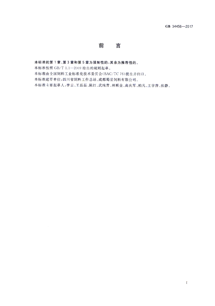 GB 34456-2017 标准预览