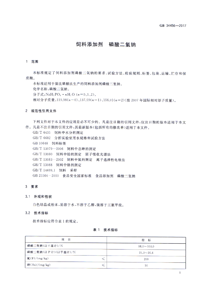 GB 34456-2017 标准预览
