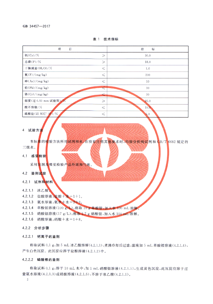 GB 34457-2017 标准预览