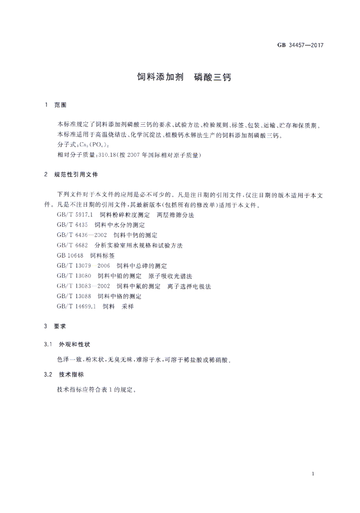 GB 34457-2017 标准预览