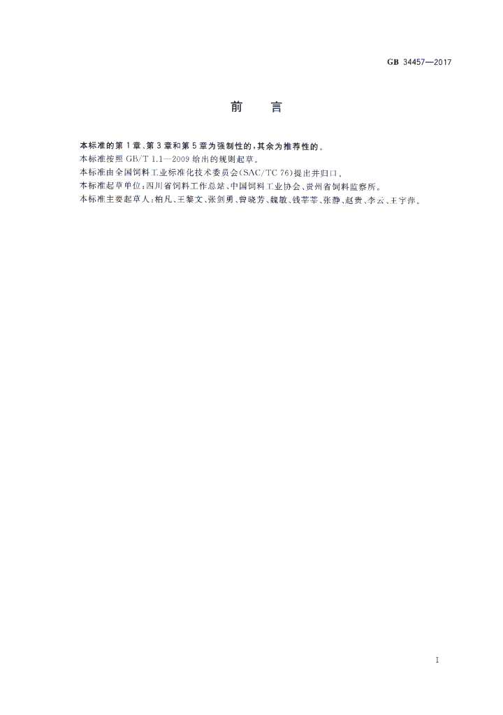 GB 34457-2017 标准预览