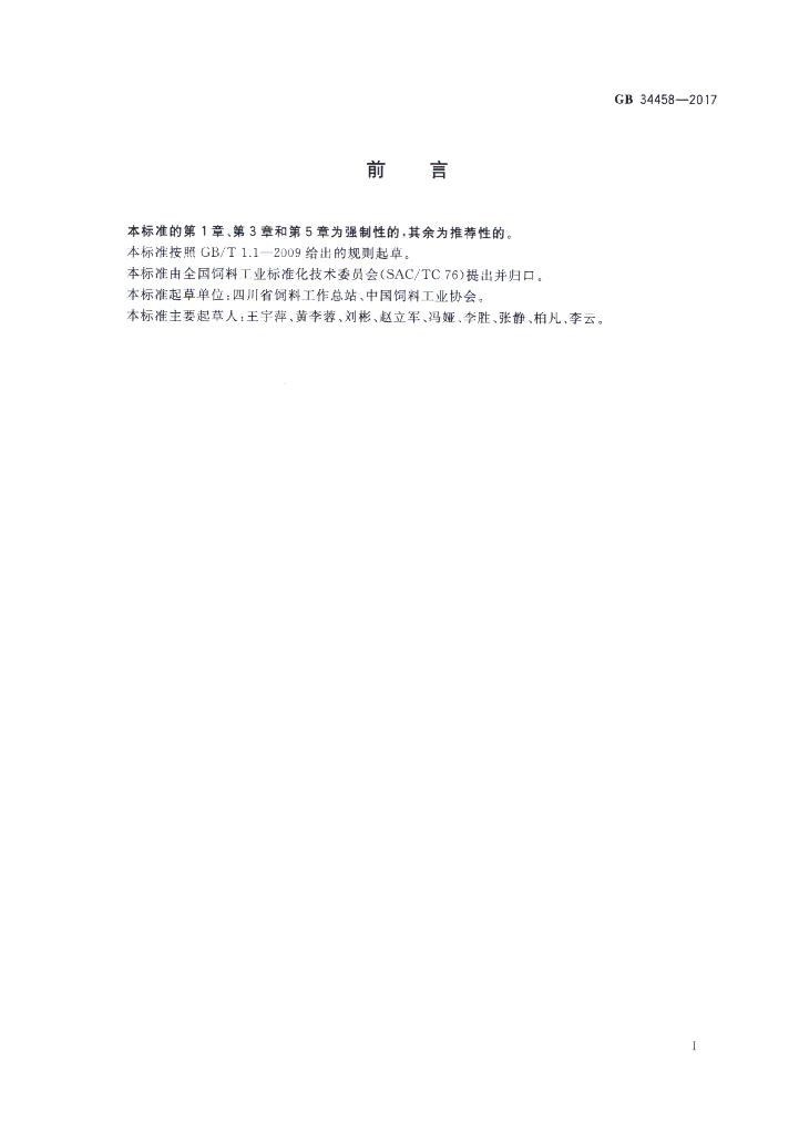 GB 34458-2017 标准预览