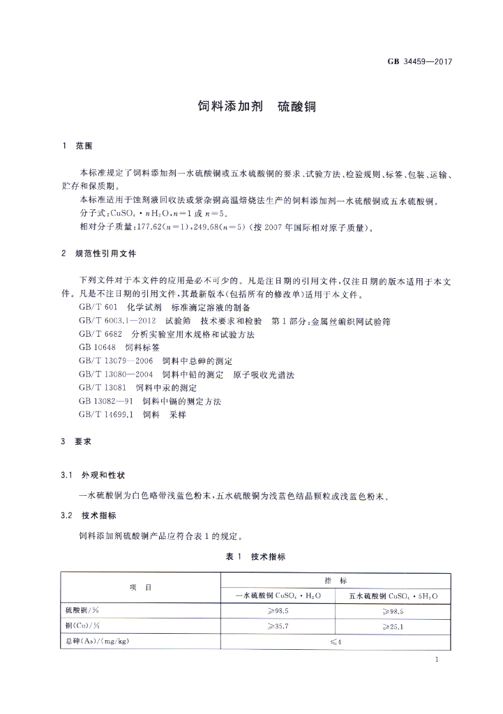 GB 34459-2017 标准预览