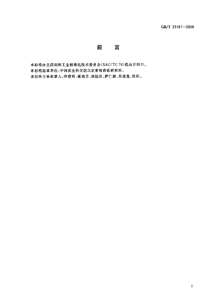 GB/T 23181-2008 标准预览