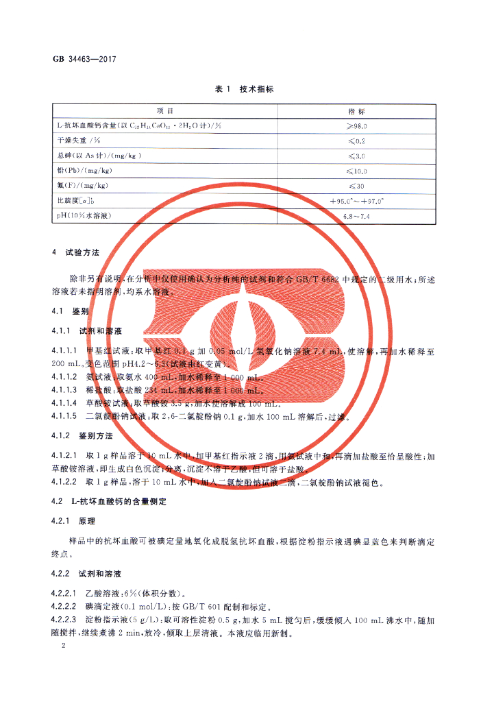 GB 34463-2017 标准预览