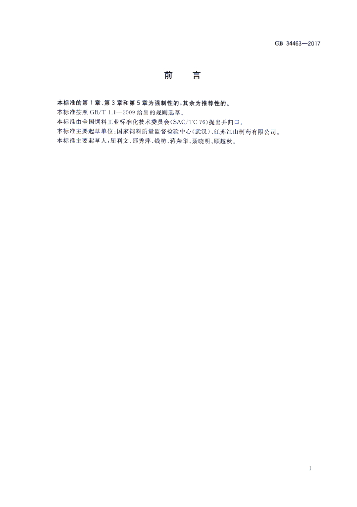 GB 34463-2017 标准预览