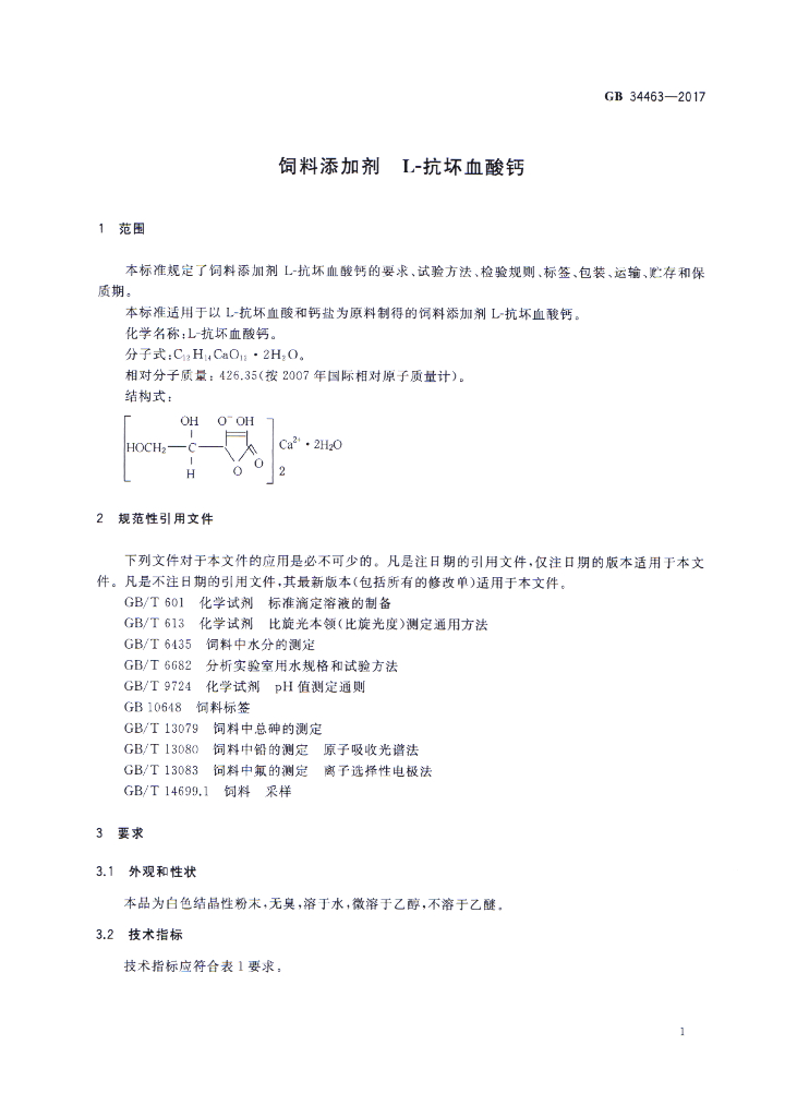 GB 34463-2017 标准预览