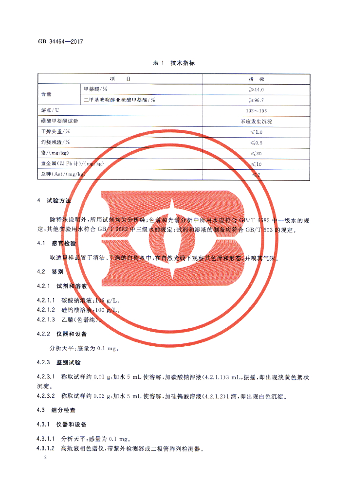 GB 34464-2017 标准预览