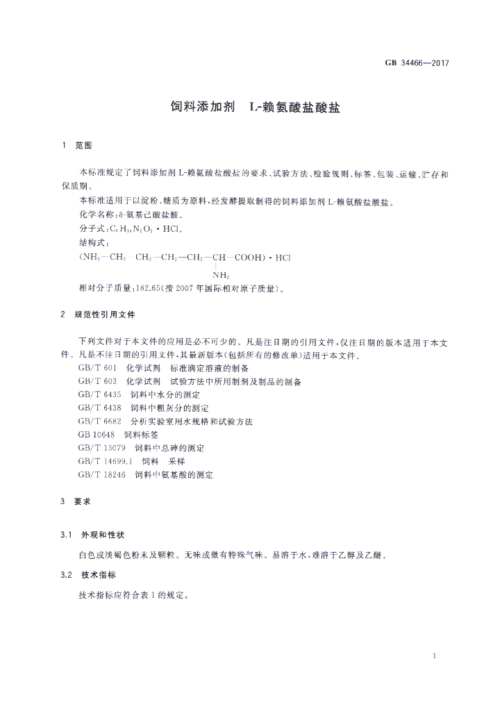 GB 34466-2017 标准预览