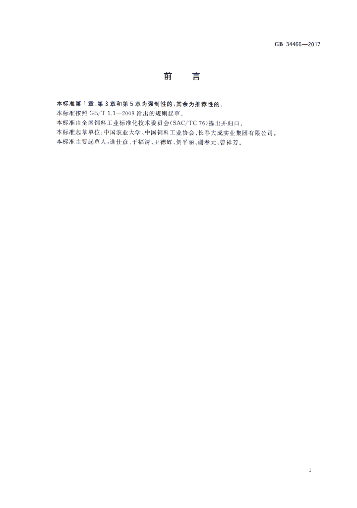 GB 34466-2017 标准预览