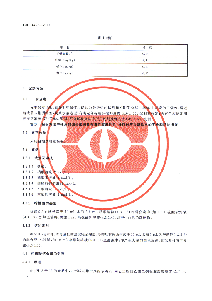 GB 34467-2017 标准预览