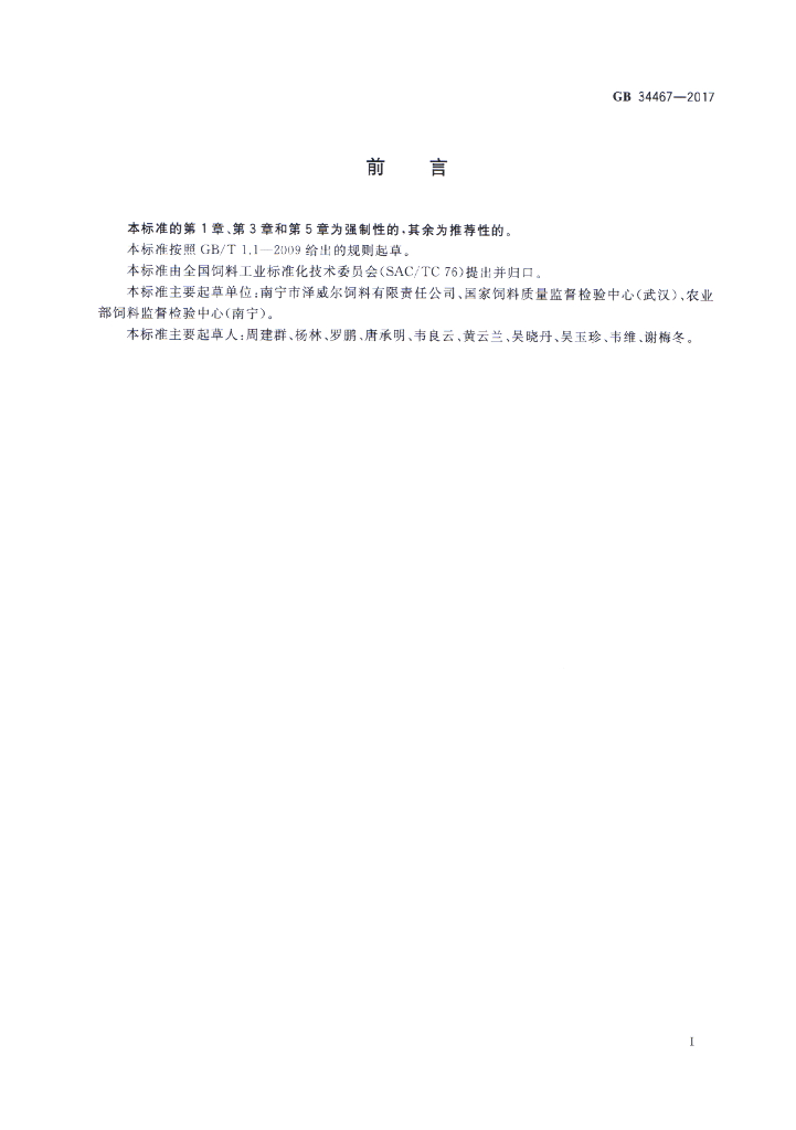 GB 34467-2017 标准预览