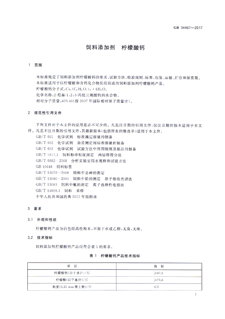 GB 34467-2017 标准预览