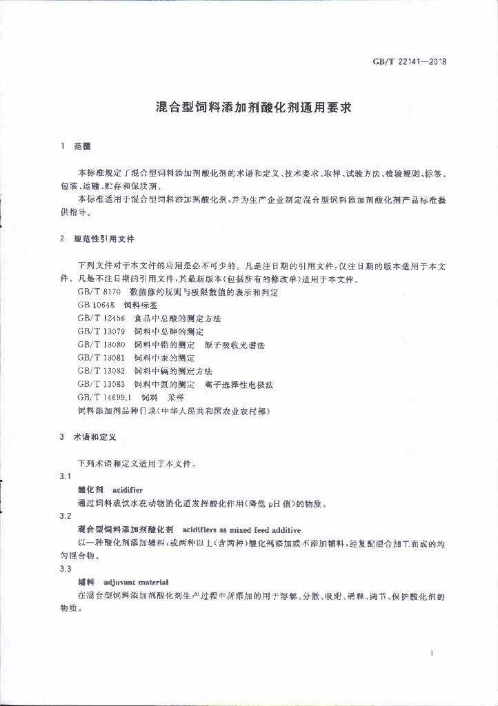 GB/T 22141-2018 标准预览