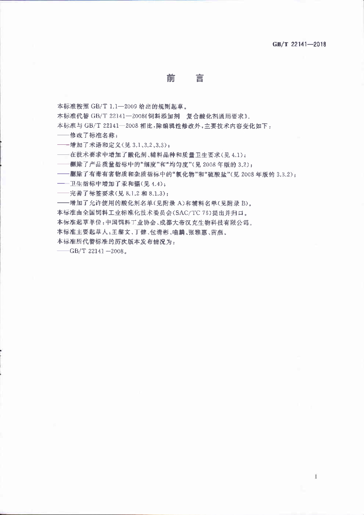 GB/T 22141-2018 标准预览
