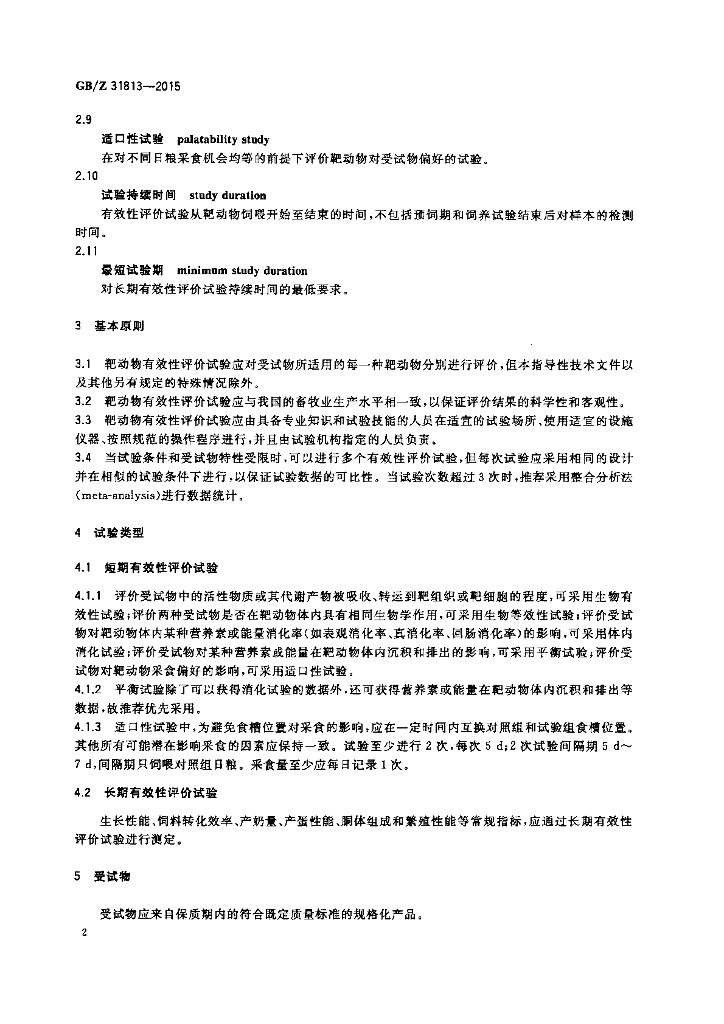 GB/Z 31813-2015 标准预览