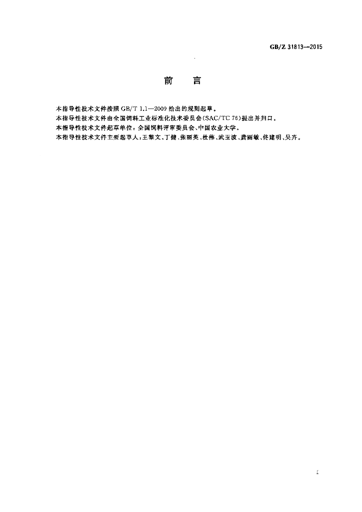 GB/Z 31813-2015 标准预览