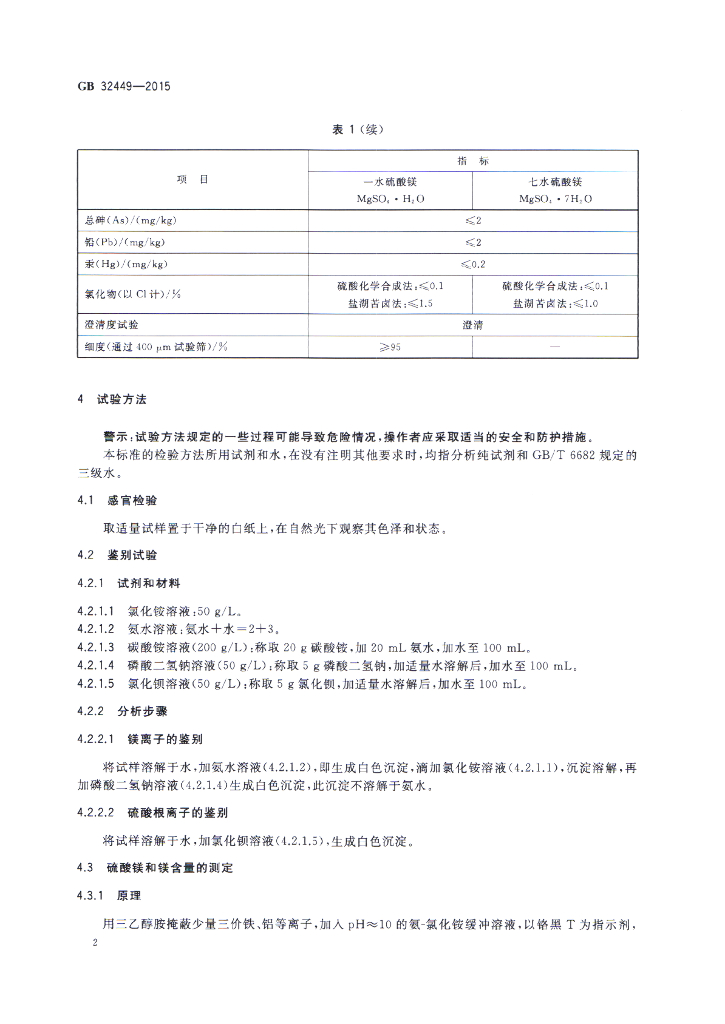 GB 32449-2015 标准预览