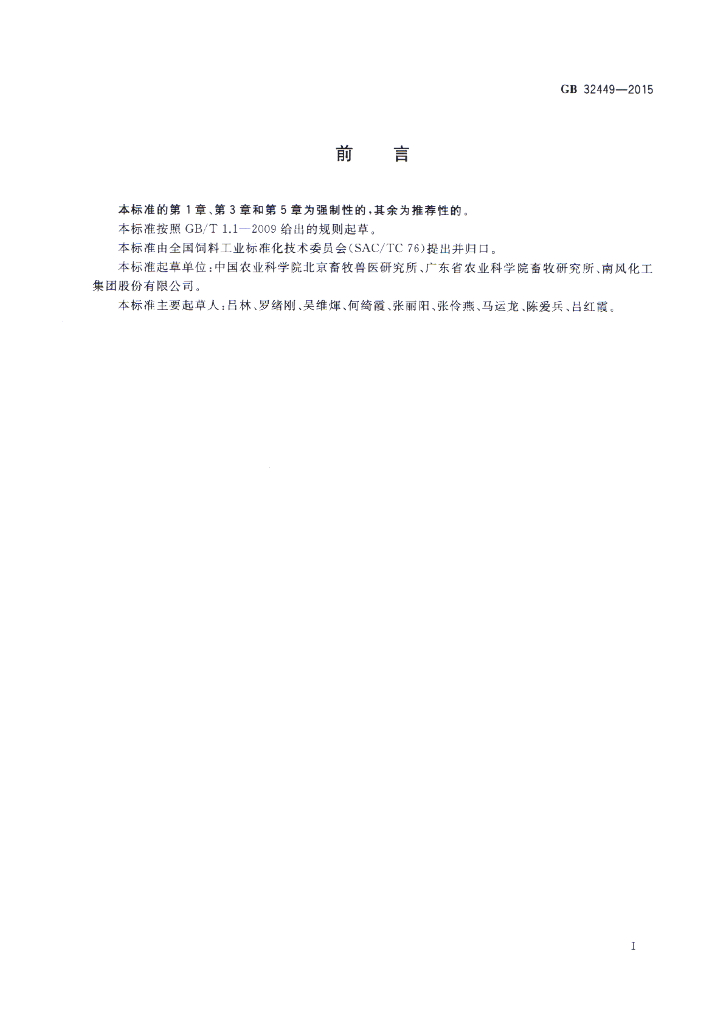GB 32449-2015 标准预览