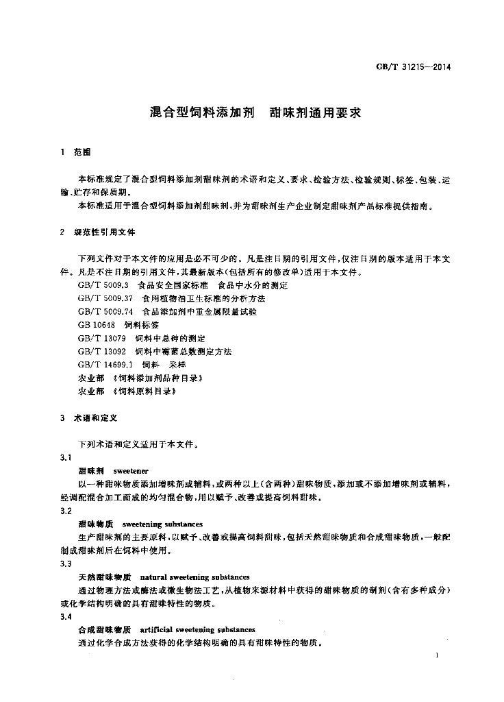 GB/T 31215-2014 标准预览