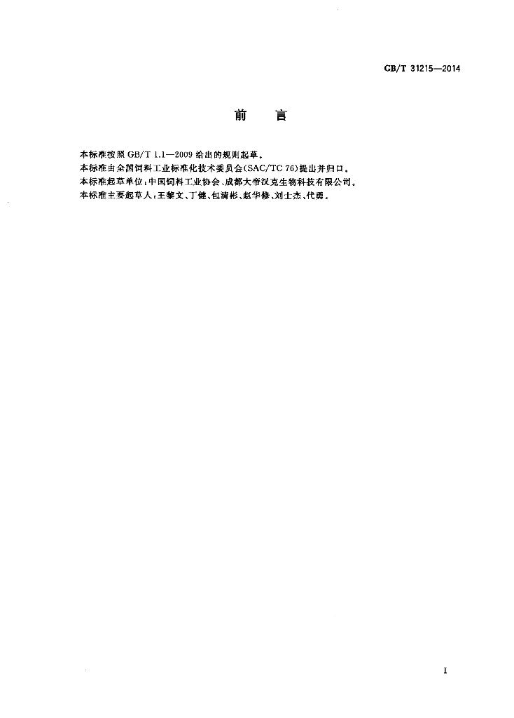 GB/T 31215-2014 标准预览