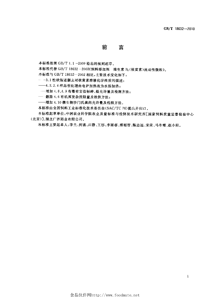 GB/T 18632-2010 标准预览