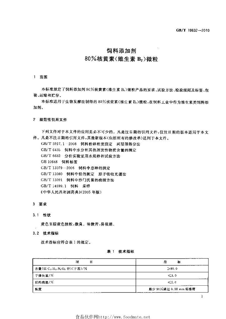 GB/T 18632-2010 标准预览