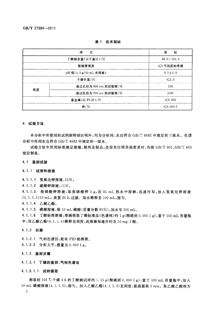 GB/T 27984-2011 标准预览