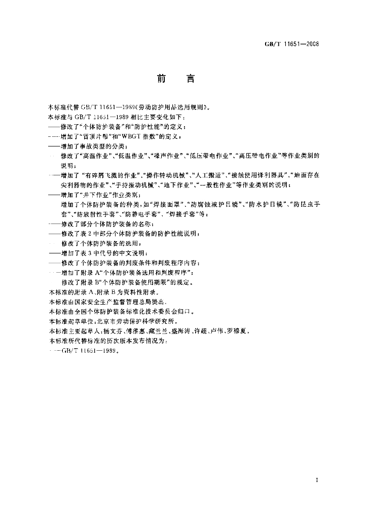 GB/T 11651-2008 标准预览