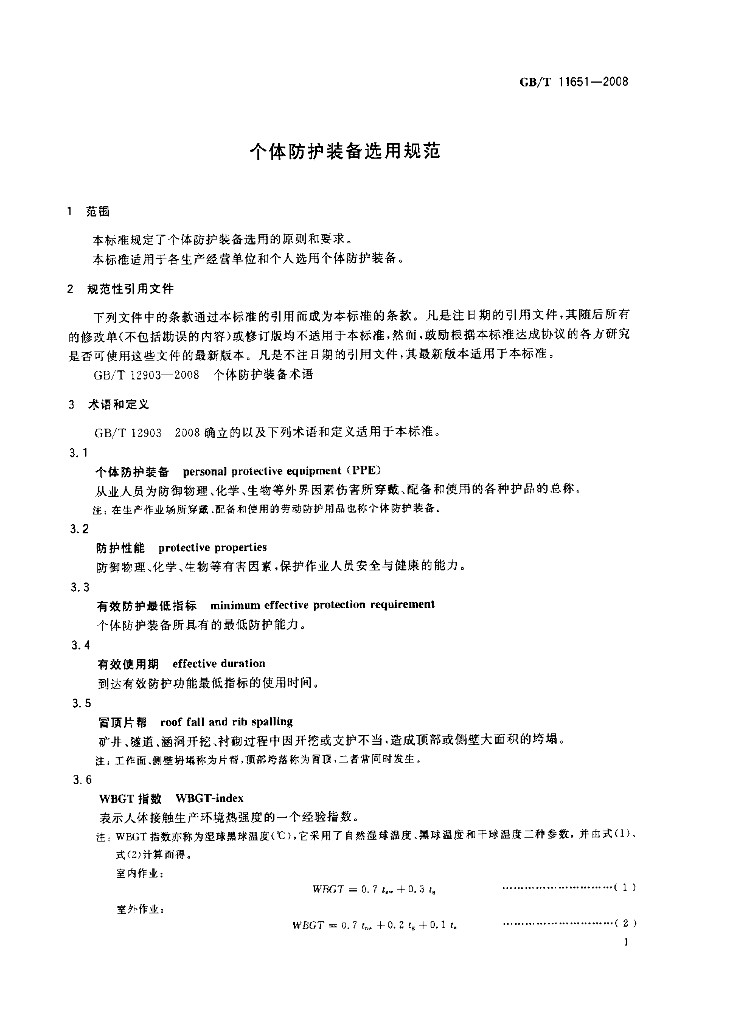 GB/T 11651-2008 标准预览