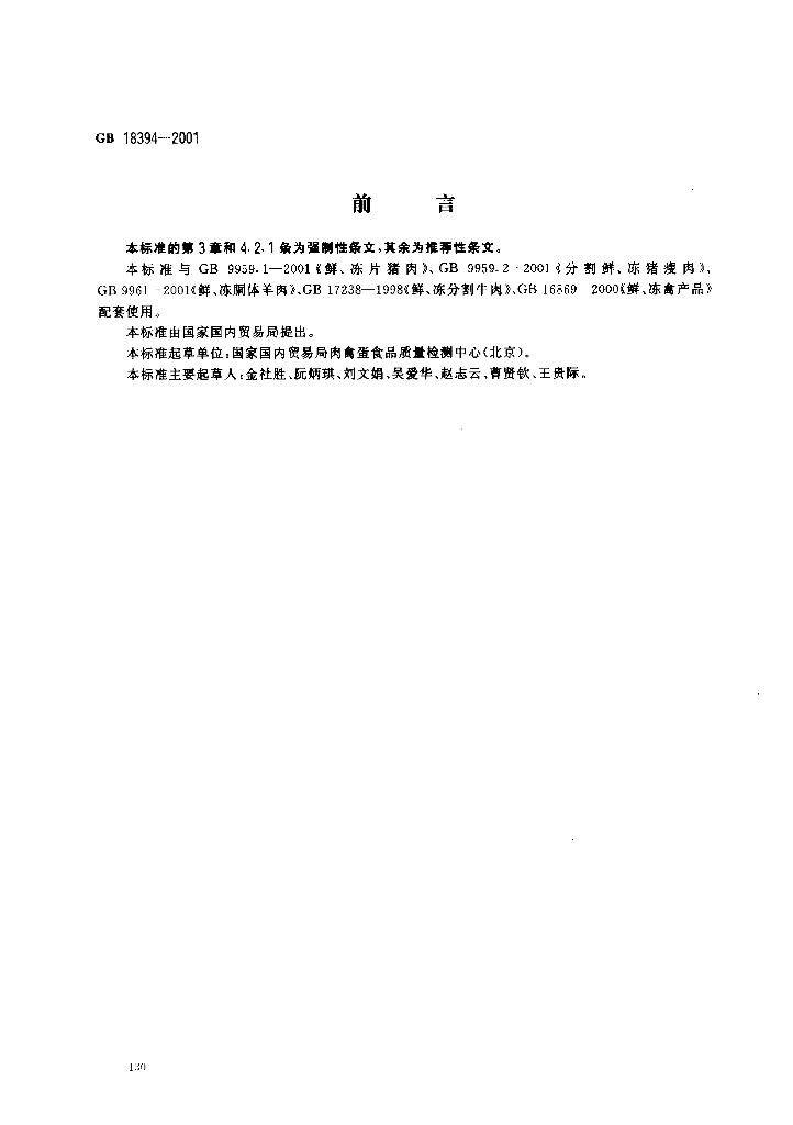 GB 18394-2001 标准预览
