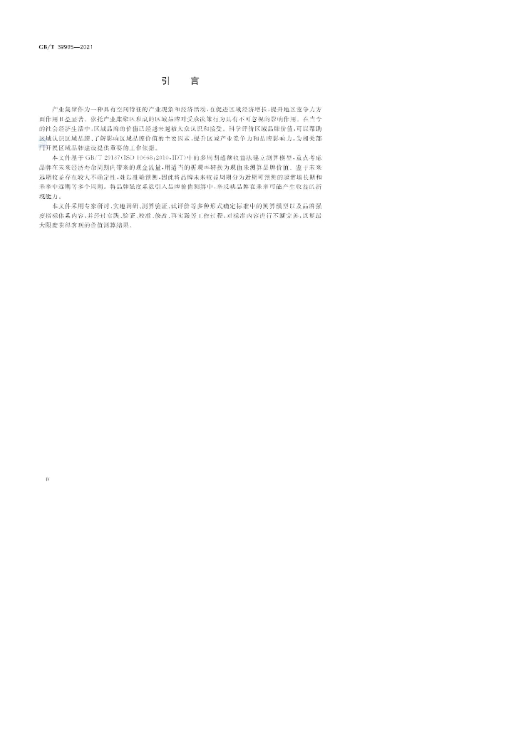 GB/T 39905-2021 标准预览