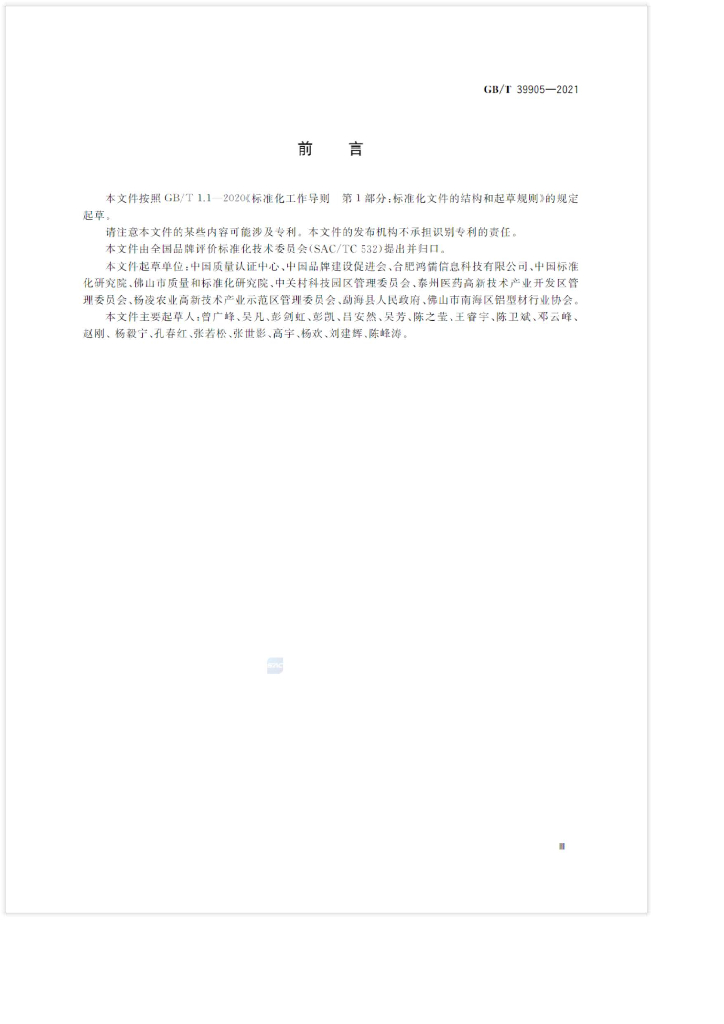 GB/T 39905-2021 标准预览