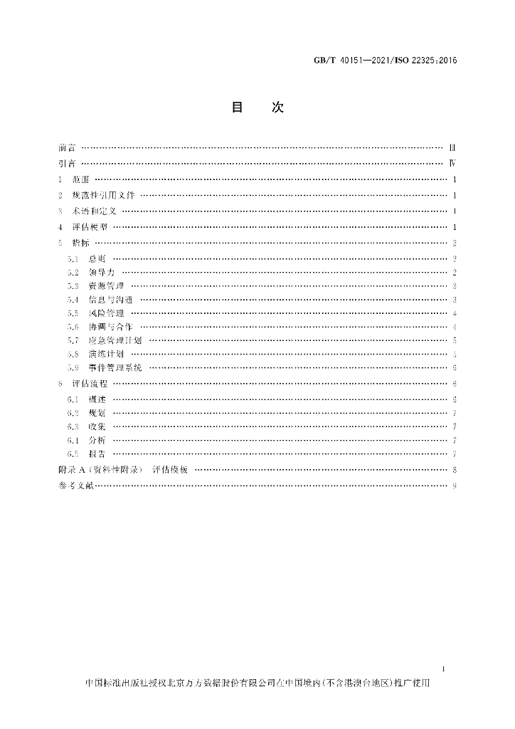 GB/T 40151-2021 标准预览