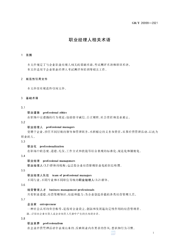 GB/T 26999-2021 标准预览