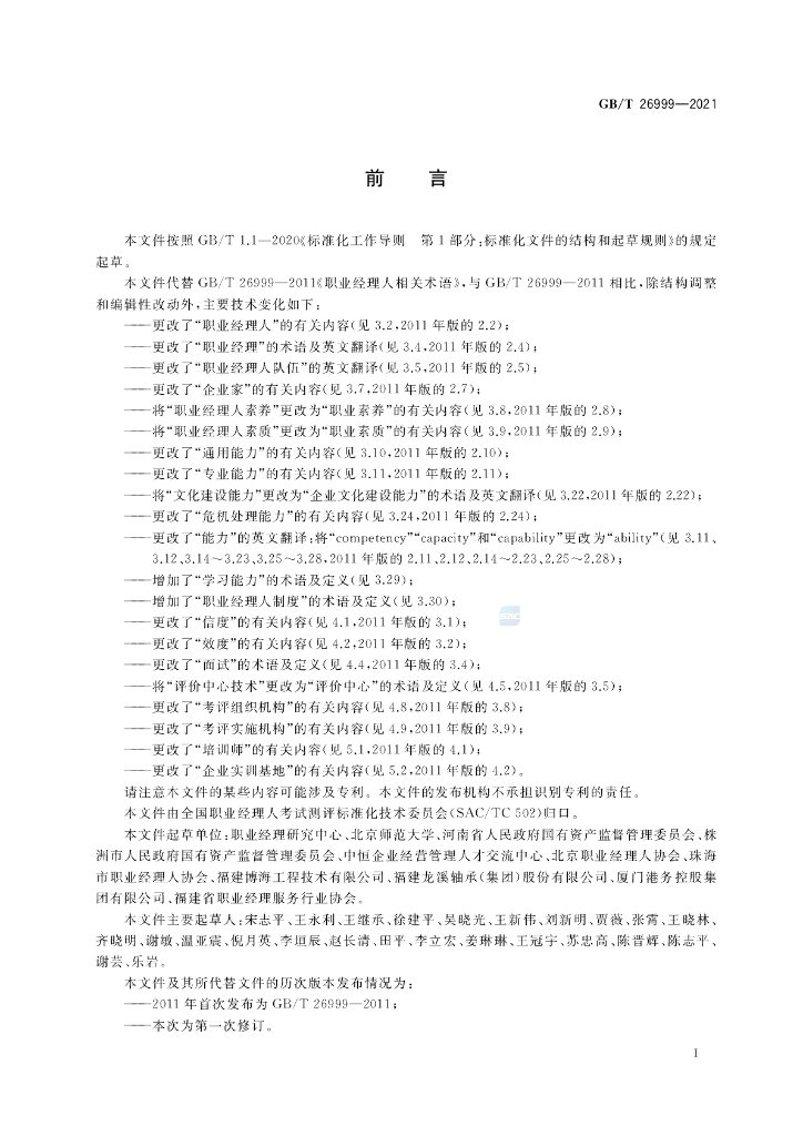 GB/T 26999-2021 标准预览