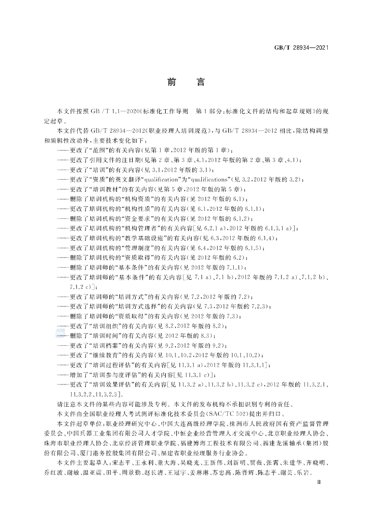 GB/T 28934-2021 标准预览