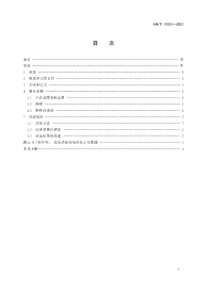 GB/T 40551-2021 标准预览