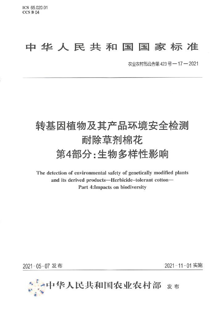 农业农村部公告第423号-17-2021 转基因植物及其产品环境安全检测 耐除草剂棉花 第4部分：生物多样性影响