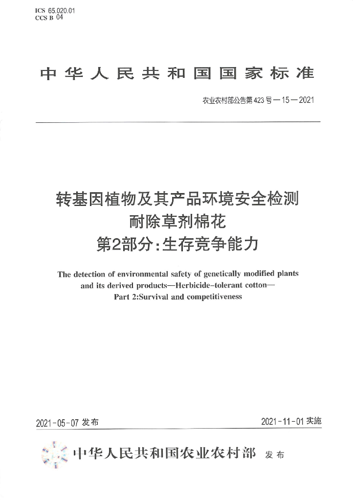 农业农村部公告第423号-15-2021 转基因植物及其产品环境安全检测 耐除草剂棉花 第2部分：生存竞争能力