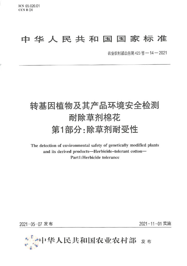 农业农村部公告第423号-14-2021 转基因植物及其产品环境安全检测 耐除草剂棉花 第1部分：除草剂耐受性