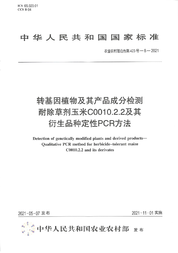 农业农村部公告第423号-8-2021 转基因植物及其产品成分检测 耐除草剂玉米C0010.2.2及其衍生品种定性 PCR方法