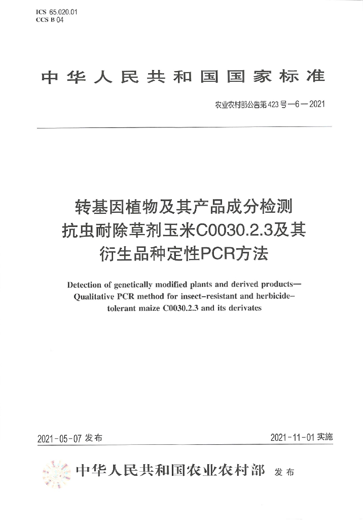 农业农村部公告第423号-6-2021 转基因植物及其产品成分检测 抗虫耐除草剂玉米C0030.2.3及其衍生品种定性 PCR方法