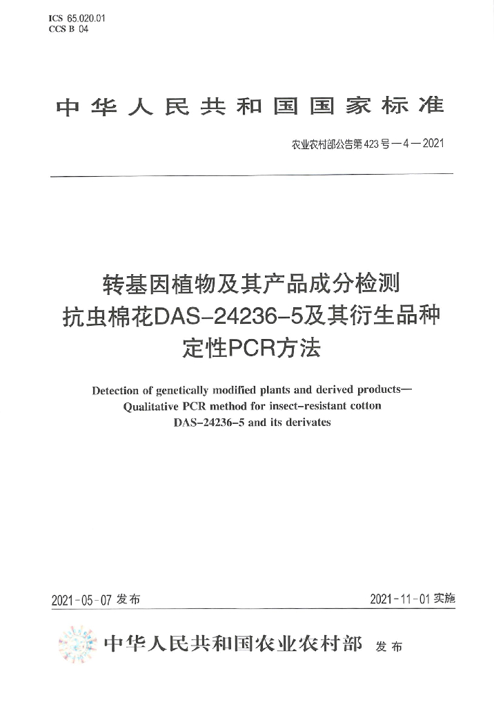 农业农村部公告第423号-4-2021 转基因植物及其产品成分检测 抗虫棉花DAS-24236-5及其衍生品种定性 PCR方法
