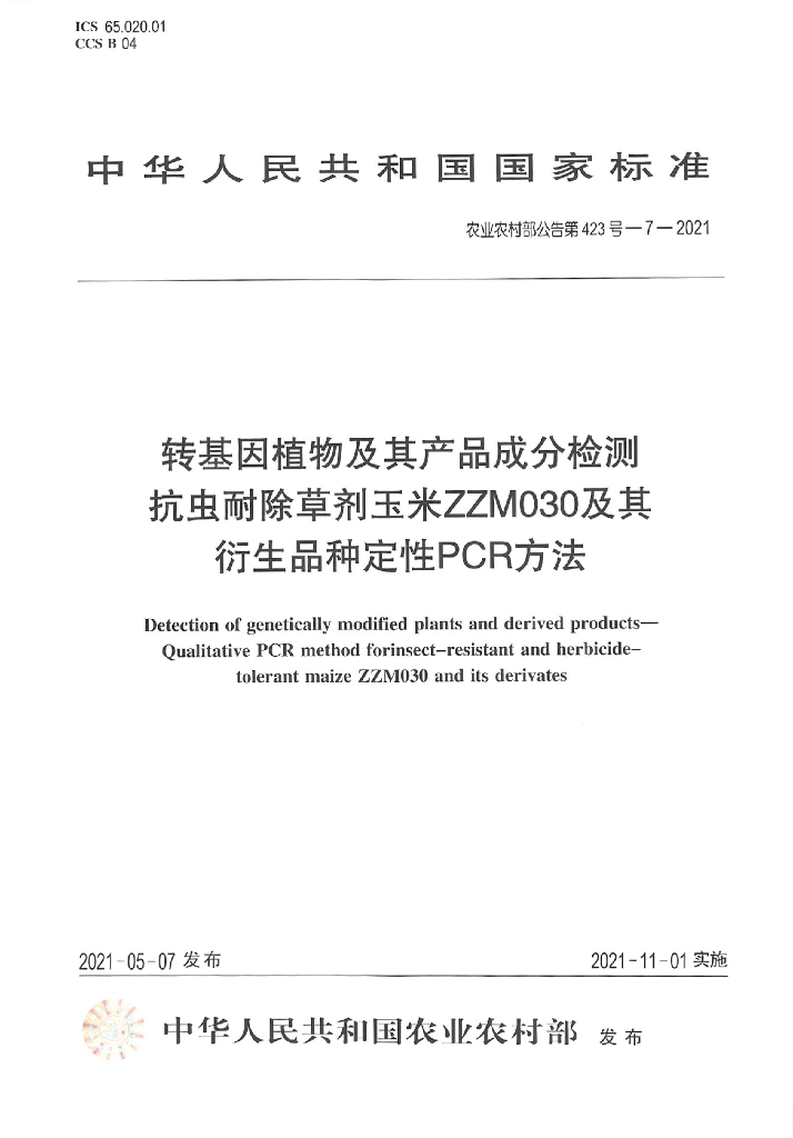 农业农村部公告第423号-7-2021 转基因植物及其产品成分检测 抗虫耐除草剂玉米ZZM030及其衍生品种定性 PCR方法