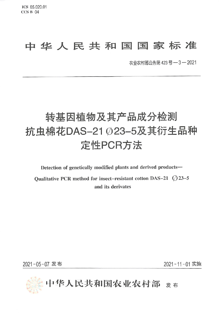 农业农村部公告第423号-3-2021 转基因植物及其产品成分检测 抗虫棉花DAS-21∅23-5及其衍生品种定性PCR方法