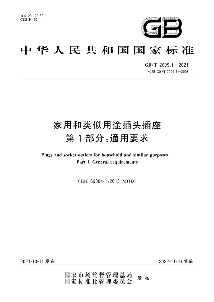 GB/T 2099.1-2021 标准预览