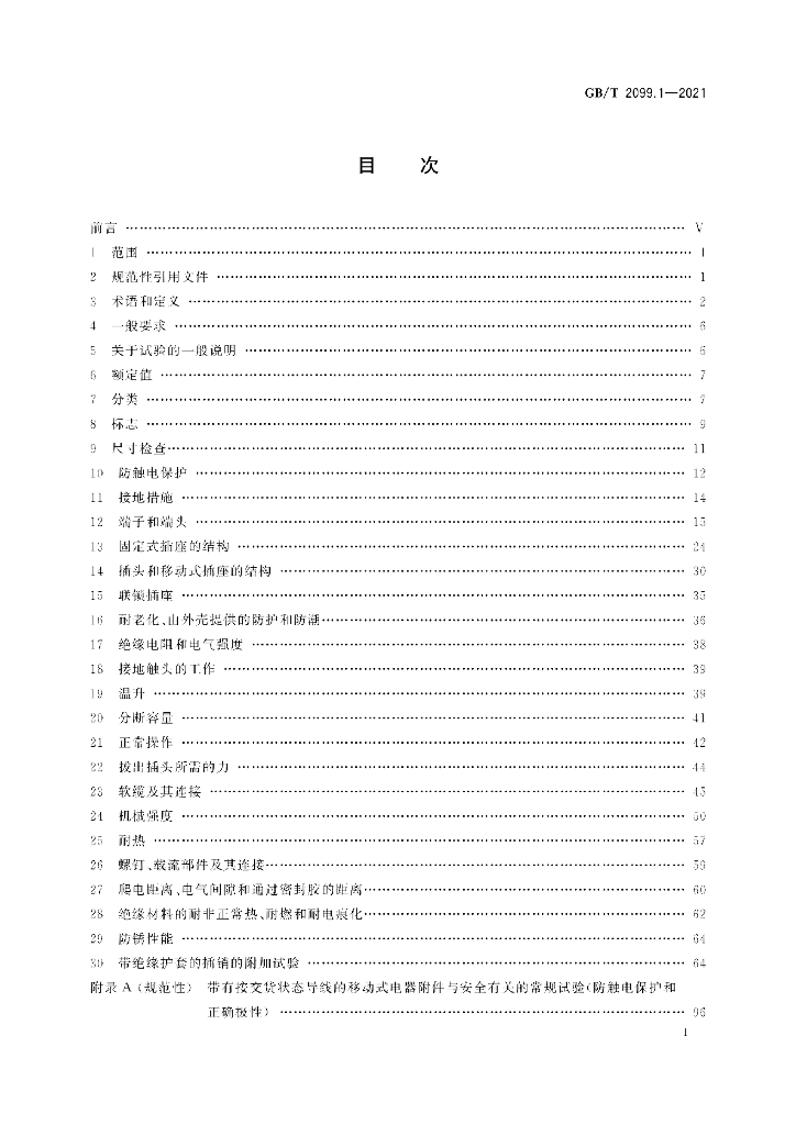 GB/T 2099.1-2021 标准预览