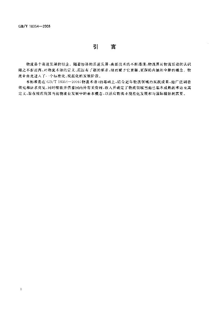 GB/T 18354-2006 标准预览